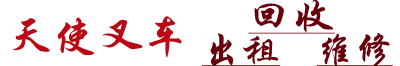 南京合力二手叉车回收公司